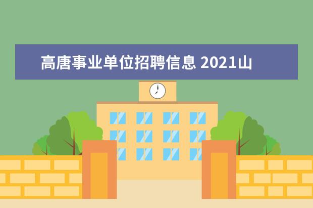 高唐事业单位招聘信息 2021山东省聊城市高唐县归雁兴高人才引进公告【17人...