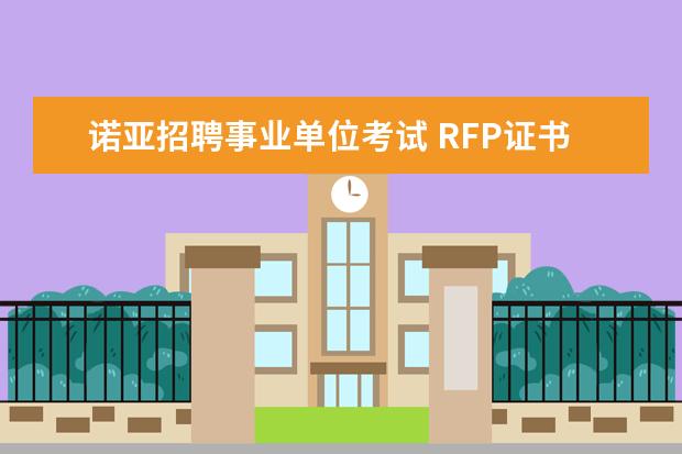 诺亚招聘事业单位考试 RFP证书含金量怎么样?