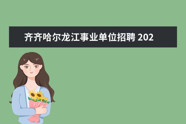 齐齐哈尔龙江事业单位招聘 2023年齐齐哈尔市铁锋区卫生健康局所属事业单位公开...