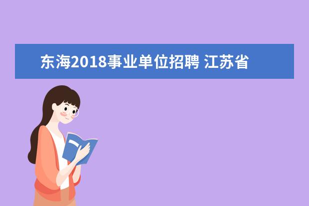 东海2018事业单位招聘 江苏省一类地区有哪些?二类地区是哪些?三类地区哪些? - 百...