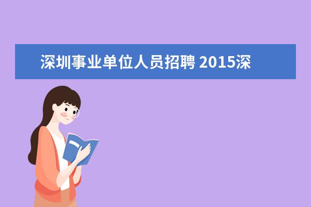 深圳事业单位人员招聘 2015深圳市市属事业单位招聘报考条件