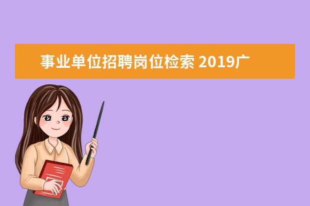 事业单位招聘岗位检索 2019广西事业单位招聘考试常识普及之C类有哪些岗位,...