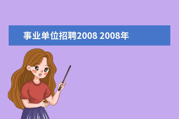 事业单位招聘2008 2008年山东省属事业单位招聘公告