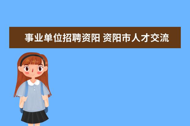 事业单位招聘资阳 资阳市人才交流中心档案查询