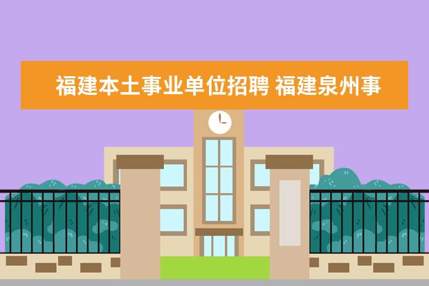 福建本土事业单位招聘 福建泉州事业单位招聘专门岗位什么意思?