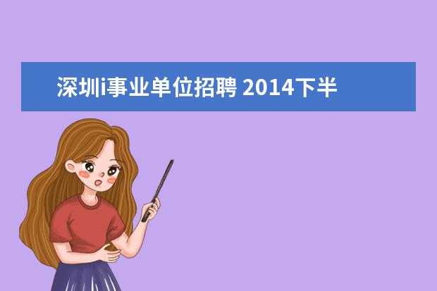 深圳i事业单位招聘 2014下半年广东深圳市属事业单位招聘考试报名时间及...