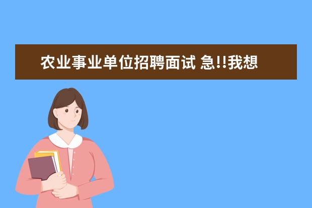 农业事业单位招聘面试 急!!我想知道去县级的农业局这种事业单位,必须考试...