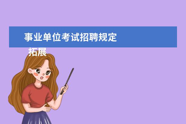 事业单位考试招聘规定 
  拓展资料