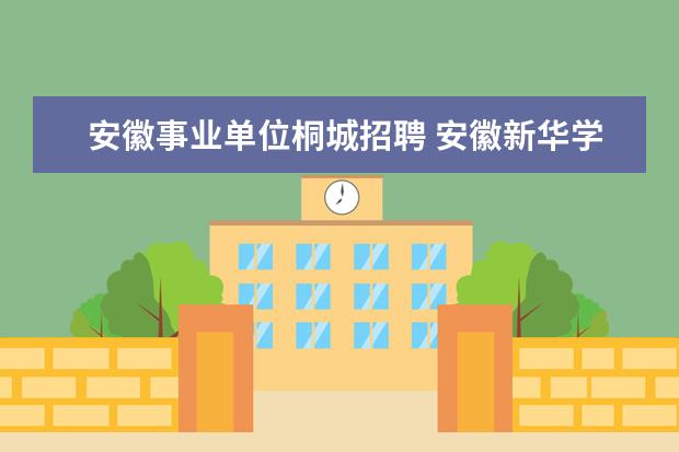 安徽事业单位桐城招聘 安徽新华学院学前教育是师范类吗?