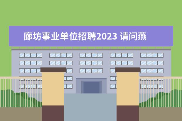 廊坊事业单位招聘2023 请问燕京理工学院自考本科文凭国家承认吗?