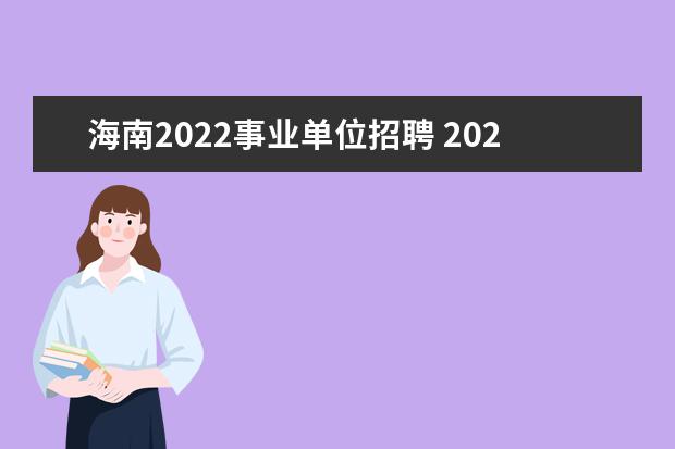 海南2022事业单位招聘 2022年海南医学院硕士及以上人员公开招聘公告【36人...