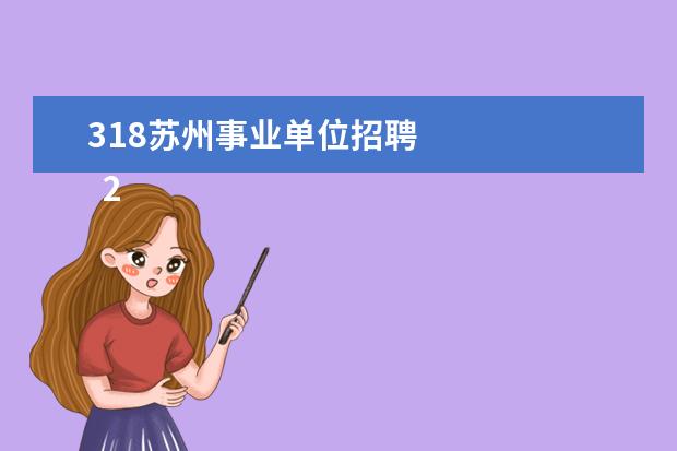 318苏州事业单位招聘 
  2023年郑州市属事业单位招聘考试成绩2023年郑州市直事业单位的成绩已经出了。可以到郑州人事考试网查成绩。
  <br/>
  <h2>
   2015江苏南通市市属事业单位考试考试内容》》2015江苏南通市市属事业单位考试考试内容
   <br/>
   1.笔试为闭卷考试，由市组织人社部门组织实施。笔试科目详见《南通市市属