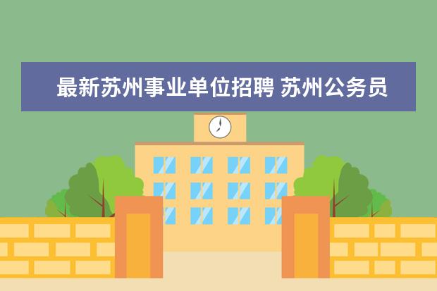 最新苏州事业单位招聘 苏州公务员及事业单位招聘是不是都有户籍限制? - 百...