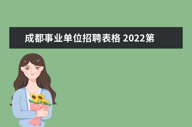 成都事业单位招聘表格 2022第一季度成都市事业单位招聘,面试形式? - 百度...