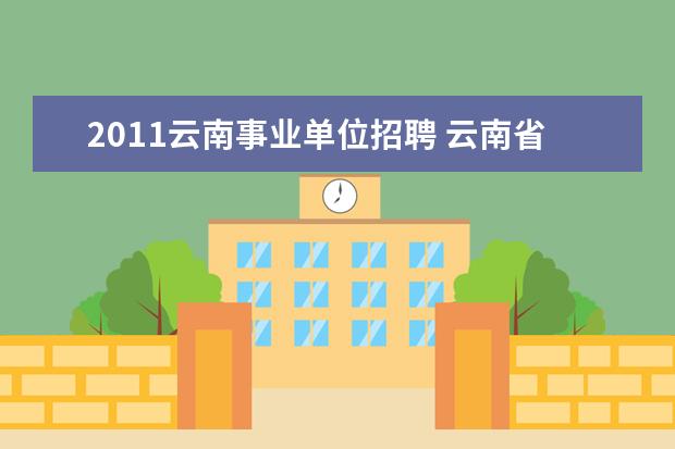 2011云南事业单位招聘 云南省事业单位招聘考试报名入口