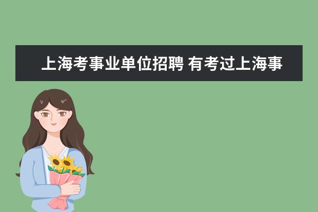 上海考事业单位招聘 有考过上海事业单位的吗?难度如何?