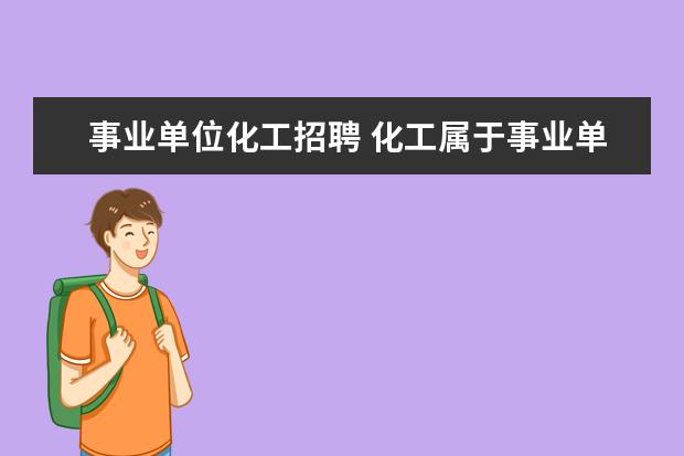 事业单位化工招聘 化工属于事业单位哪ABCD类?