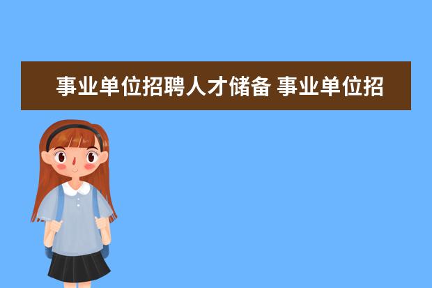 事业单位招聘人才储备 事业单位招聘方式有几种