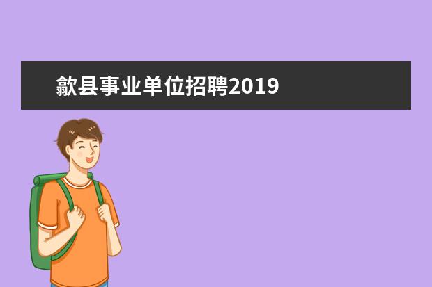 歙县事业单位招聘2019 
  旅游景点