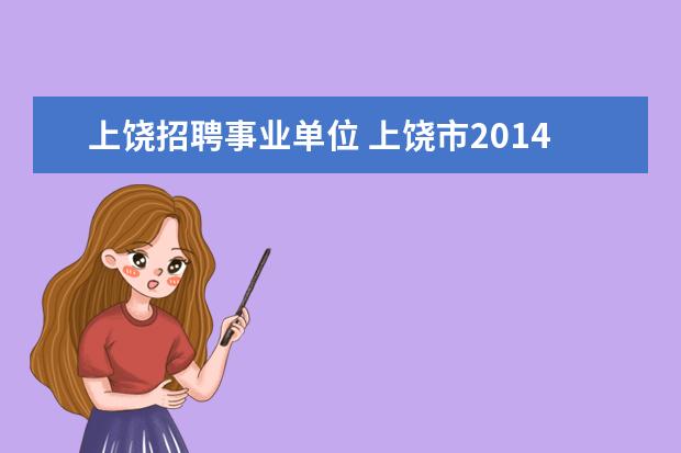 上饶招聘事业单位 上饶市2014事业单位考试网地址哪有?