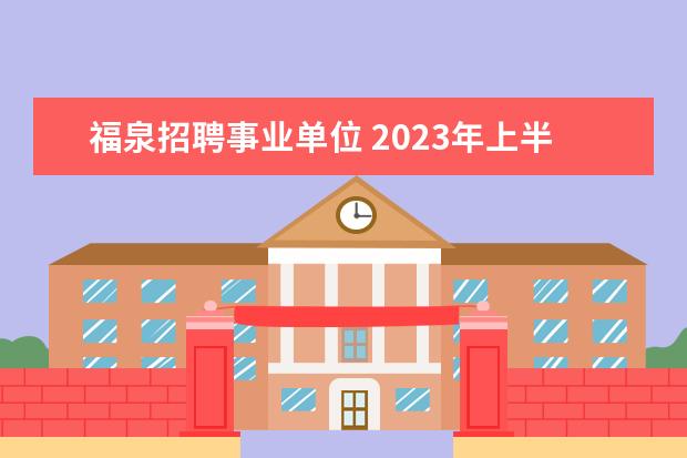 福泉招聘事业单位 2023年上半年黔南州事业单位面向应征入伍大学毕业生...