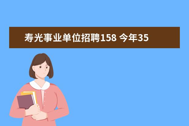 寿光事业单位招聘158 今年35了,想考教师招聘,当老师,还可以考试吗? - 百...