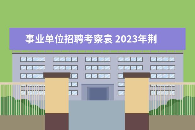 事业单位招聘考察袁 2023年荆楚理工学院面向社会专项公开招聘专职辅导员...