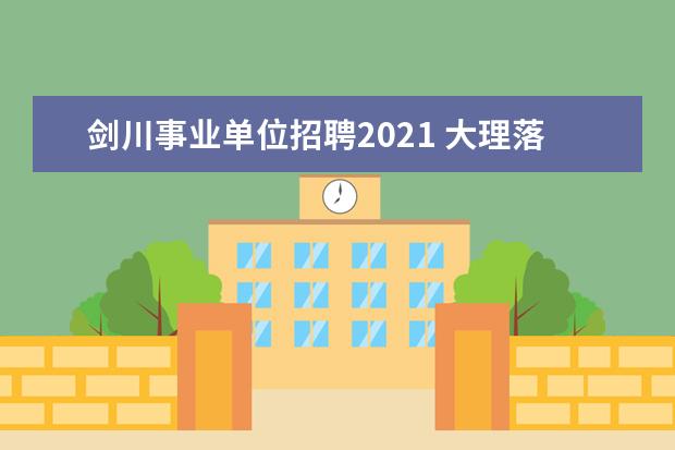 剑川事业单位招聘2021 大理落户条件2021