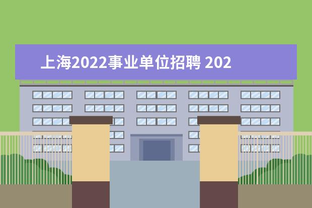 上海2022事业单位招聘 2023上海事业单位报考条件及时间
