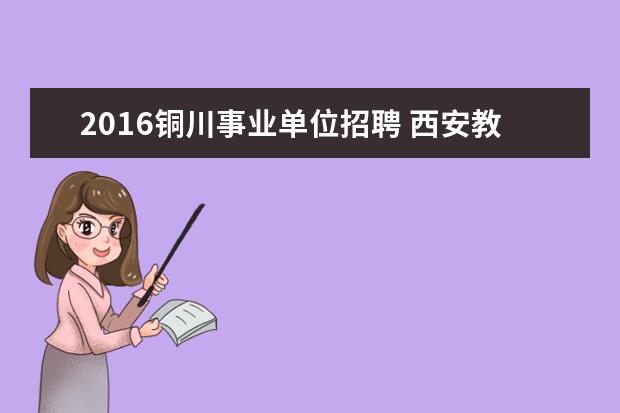 2016铜川事业单位招聘 西安教师招聘考试一年几次?