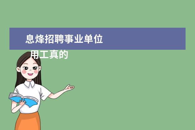 息烽招聘事业单位 
  用工真的很荒吗1