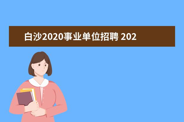 白沙2020事业单位招聘 2020安徽淮北濉溪县引进县外在编在岗优秀教师公告【...