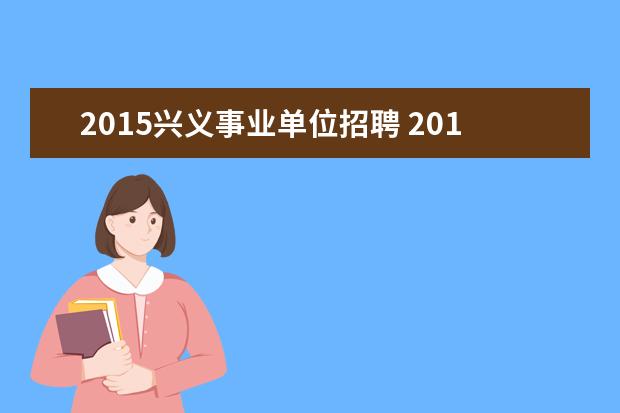 2015兴义事业单位招聘 2017贵州教师资格认证