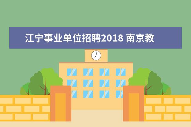 江宁事业单位招聘2018 南京教师编制考什么条件?