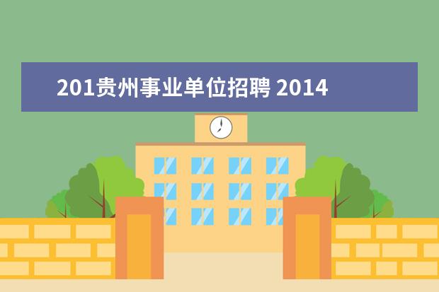 201贵州事业单位招聘 2014贵州贵阳白云区事业单位招聘考试时间安排? - 百...