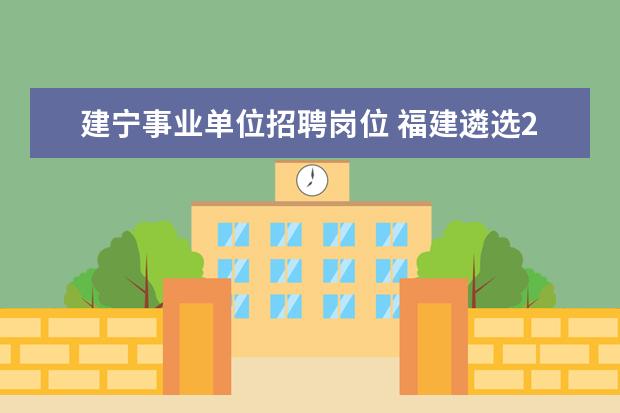 建宁事业单位招聘岗位 福建遴选2015年公开招聘报考条件