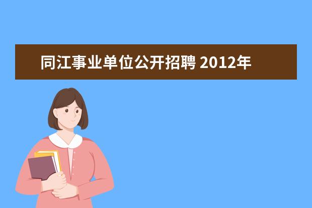 同江事业单位公开招聘 2012年8月黑龙江省同江市招聘市委党校教师的通知 - ...