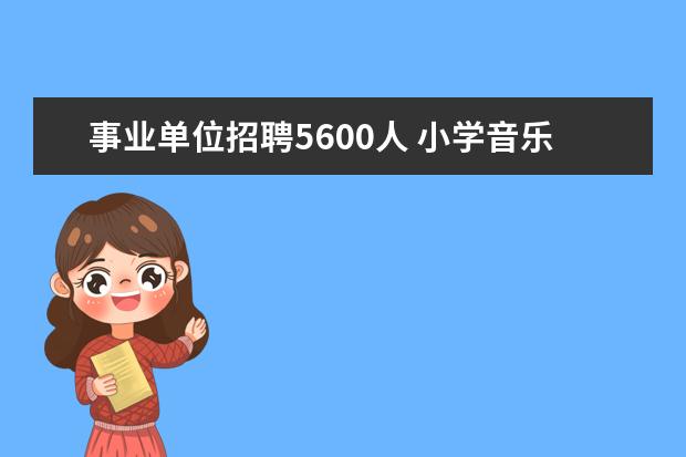 事业单位招聘5600人 小学音乐教师一般工资为多少?