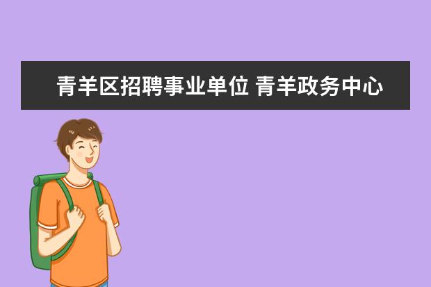 青羊区招聘事业单位 青羊政务中心上班时间