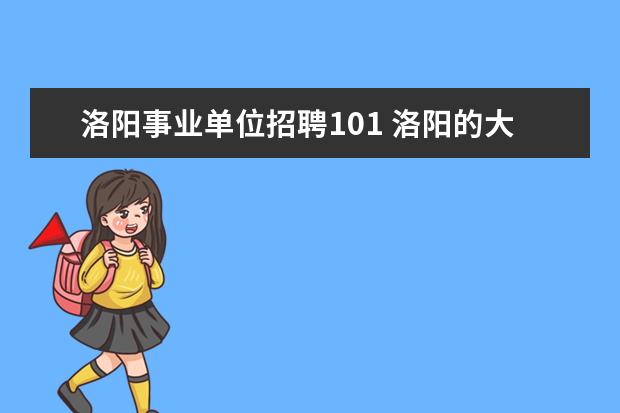 洛阳事业单位招聘101 洛阳的大学生村官有什么条件可以考啊???怎么报名?? ...