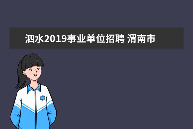 泗水2019事业单位招聘 渭南市事业单位招聘小学音乐老师181分咋样