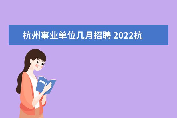 杭州事业单位几月招聘 2022杭州事业单位考试