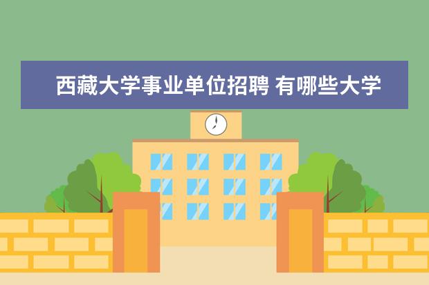 西藏大学事业单位招聘 有哪些大学的寒假特别短?
