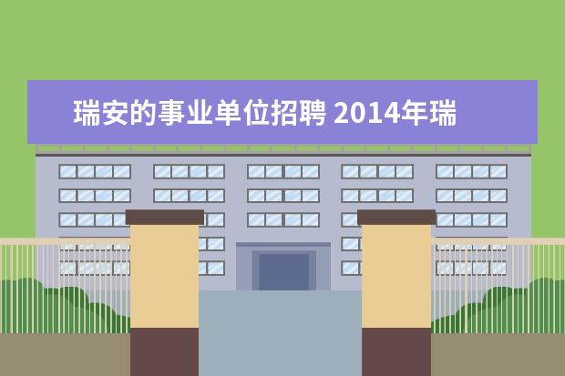 瑞安的事业单位招聘 2014年瑞安市招聘事业单位工作人员的成绩的公告出来...