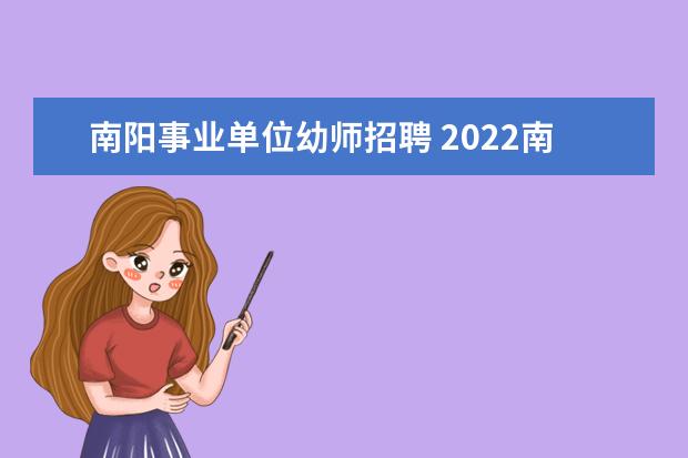南阳事业单位幼师招聘 2022南阳市事业单位考试时间