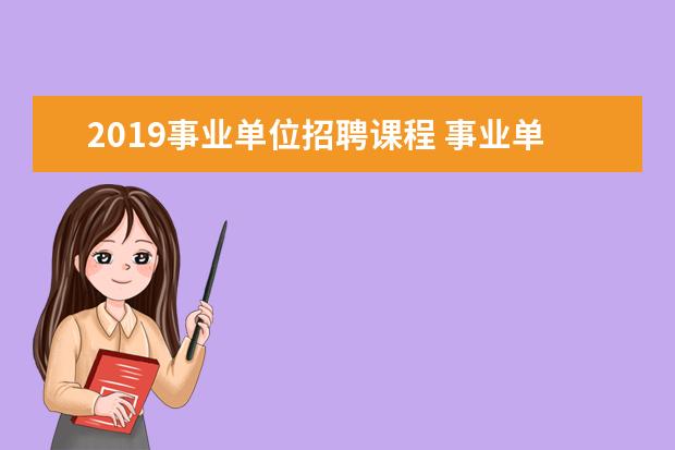 2019事业单位招聘课程 事业单位考试都考什么,有几科?