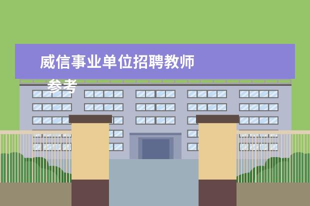 威信事业单位招聘教师 
  参考资料：
  教师编制——百度百科