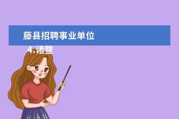 藤县招聘事业单位 
  4.诸暨周末旅游景点推荐一下