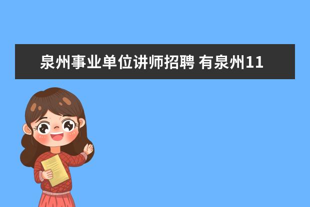 泉州事业单位讲师招聘 有泉州11.8号的事业单位招聘单位联系人和咨询电话吗...