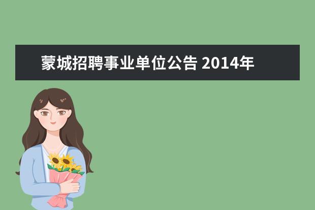 蒙城招聘事业单位公告 2014年安徽省毫州蒙城县事业单位考试公告、职位表下...